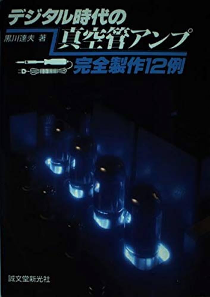 デジタル時代の真空管アンプ: 完全製作12例 | 黒川 達夫 |本